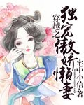 穿越之獨寵傲嬌懶妻