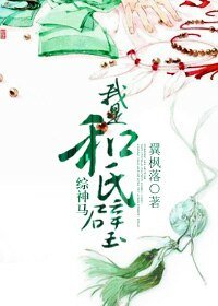 （综同人）综神马我是和氏璧